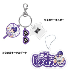 【STPR Familiyコラボキャンペーングッズ】3連キーホルダー＋おなまえキーホルダーセット（心音）