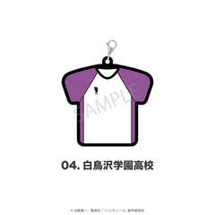 「ハイキュー!!」ユニフォーム型ラバーチャーム 04.白鳥沢学園高校