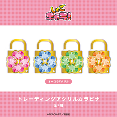 しゅごキャラ！ トレーディングカラビナ【BOX】(全4種入り)