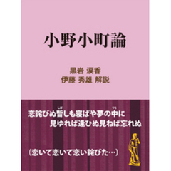 小野小町論