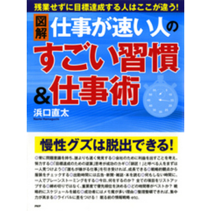 ［図解］仕事が速い人のすごい習慣＆仕事術【電子書籍】