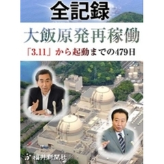 全記録　大飯原発再稼働　「３．１１」から起動までの４７９日
