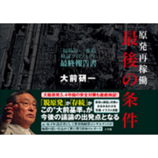 原発再稼働「最後の条件」　「福島第一」事故検証プロジェクト　最終報告書