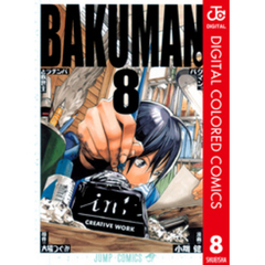 バクマン。カラー版8集英社 バクマン。カラー版8集英社の検索結果 - 通販｜セブンネットショッピング