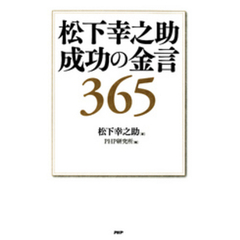 松下幸之助 成功の金言365