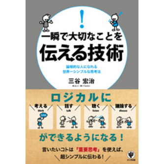 一瞬で大切なことを伝える技術 通販｜セブンネットショッピング