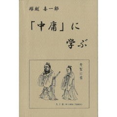 「中庸」に学ぶ