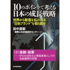 １０のポイントで考える日本の成長戦略＜分冊版＞（８）