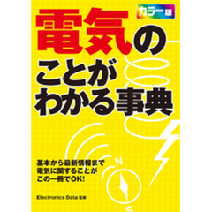 電気のことがわかる事典