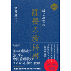 はじめての課長の教科書 新版