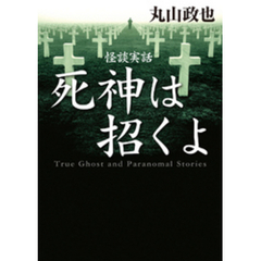 怪談実話　死神は招くよ