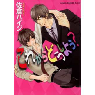 これからどうしよう？（あすかコミックスCL-DX）【電子書籍】