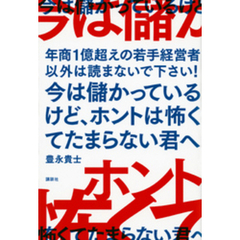 今は儲かっているけど、ホントは怖くてたまらない君へ　年商１億超えの若手経営者以外は読まないで下さい！