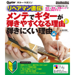 ギター・マガジン　リペアマン直伝！ メンテでギターが弾きやすくなる理由 弾きにくい理由