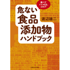 危ない食品添加物ハンドブック