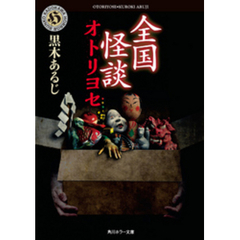 全国怪談　オトリヨセ