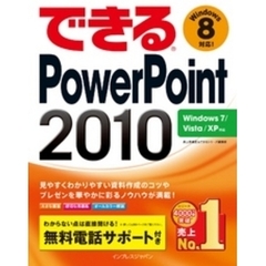 できるPowerPoint 2010 Windows 7/Vista/XP対応