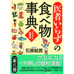 ［イラスト図解版］「医者いらず」の食べ物事典