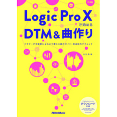 Logic Pro Xで始めるDTM＆曲作り　ビギナーが中級者になるまで使える操作ガイド＋楽曲制作テクニック