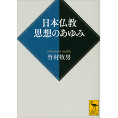 日本仏教　思想のあゆみ