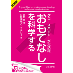 ＜試読版＞グロースハッカーが大活躍 おもてなしを科学する（日経BP Next ICT選書）　日経情報ストラテジー専門記者Report(9)