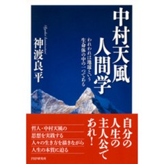 中村天風人間学　われわれは地球という生命体の中の一つである