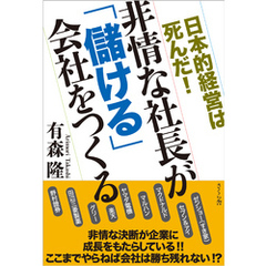 非情な社長が「儲ける」会社をつくる　日本的経営は死んだ！