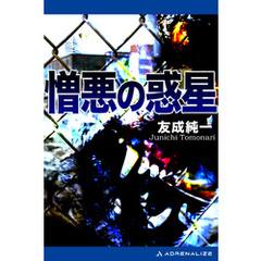 憎悪の惑星