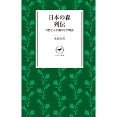 ヤマケイ新書　日本の森列伝　自然と人が織りなす物語