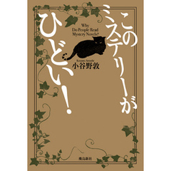 このミステリーがひどい！