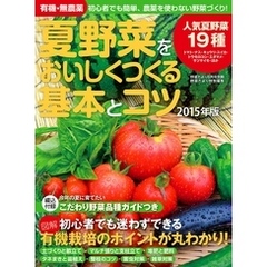 有機・無農薬　夏野菜をおいしくつくる基本とコツ　２０１５年版