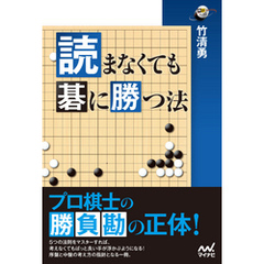 読まなくても碁に勝つ法