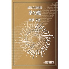 飯野文彦劇場　茶の魔