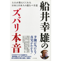 船井幸雄のズバリ本音―――３．１１が教えてくれた日本と日本人の進むべき道