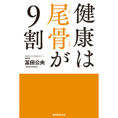健康は尾骨が9割