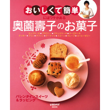 “おいしくて簡単”にはワケがある　奥薗壽子のお菓子
