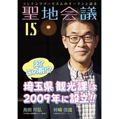 聖地会議　ＶＯＬ．１５
