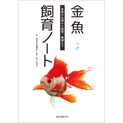 金魚飼育ノート：金魚の生態から飼育、繁殖まで