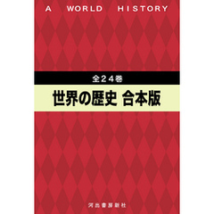 世界の歴史　全24巻合本版