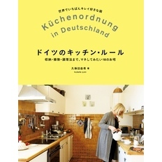 ドイツのキッチン・ルール：収納・掃除・調理法まで、マネしてみたい18のお宅