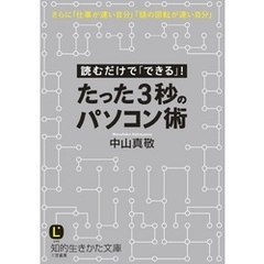 たった３秒のパソコン術　読むだけで「できる」！