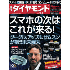 週刊ダイヤモンド 13年10月5日号