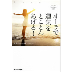 いますぐ「ツイてる人」になる　オーラで運気をとことんあげる！