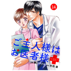 comic Berry’s ご主人様はお医者様14巻