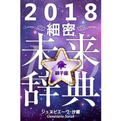 2018年占星術☆細密未来辞典獅子座