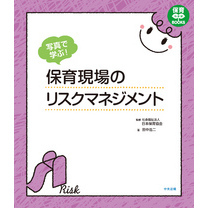 写真で学ぶ！　保育現場のリスクマネジメント