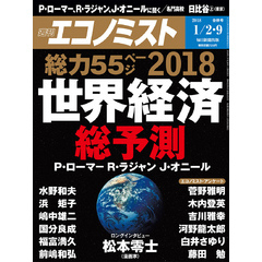 週刊エコノミスト (シュウカンエコノミスト) 2018年01月02・09日号