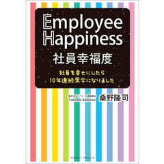 社員幸福度 Employee Happiness