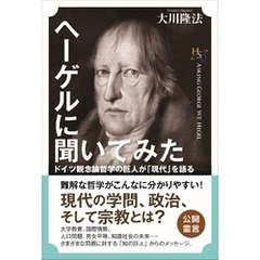 ヘーゲルに聞いてみた
