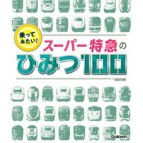 乗ってみたい！ スーパー特急のひみつ１００